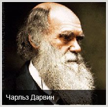 Знаменитые атеисты: Чарльз Дарвин